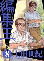 編集王（13） (ビッグコミックス) | 土田世紀 | 青年マンガ | Kindle