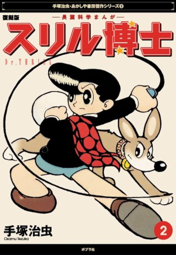 スリル博士 2 復刻版: 長編科学まんが (手塚治虫・あかしや書房傑作選