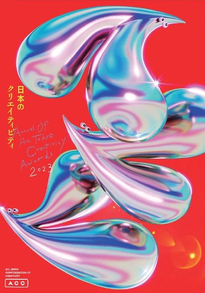 ACC日本のクリエイティビティ2023 | 一般社団法人 ACC |本 | 通販 | Amazon