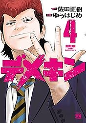 デメキン 38 (ヤングチャンピオン・コミックス) | ゆうはじめ, 佐田
