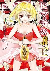 Amazon.co.jp: ヒマチの嬢王（12） (マンガワン女子部) eBook : 茅原