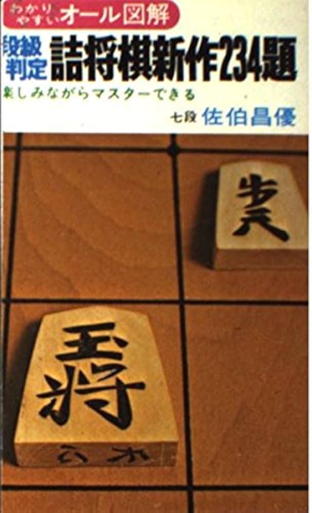 Amazon.co.jp: 段級判定詰将棋新作234題 : 佐伯 昌優: 本