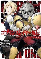 ゴブリンスレイヤー外伝：イヤーワン 11巻 (デジタル版ヤングガンガン