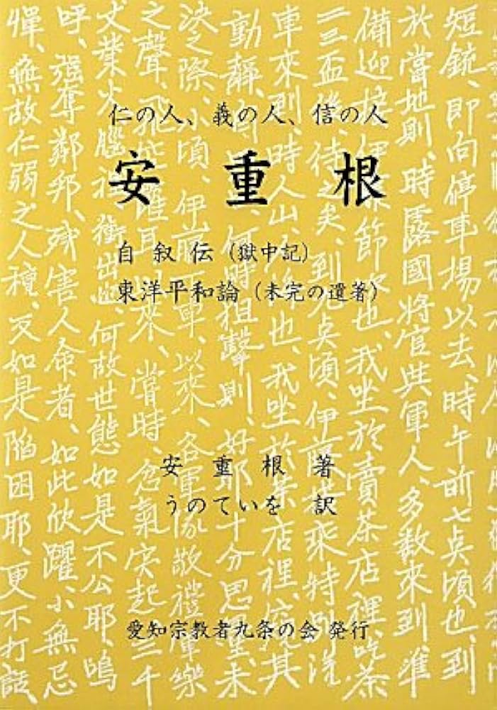 Amazon.co.jp: 安重根自叙伝/東洋平和論: 獄中記 : 安 重根, ていを