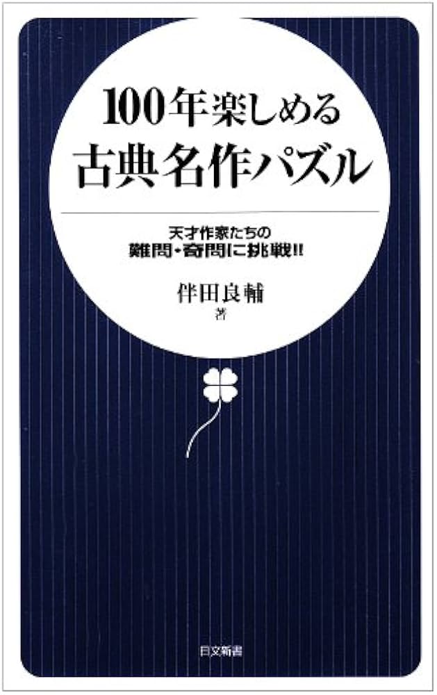 100年楽しめる古典名作パズル: 天才作家たちの難問・奇問に挑戦