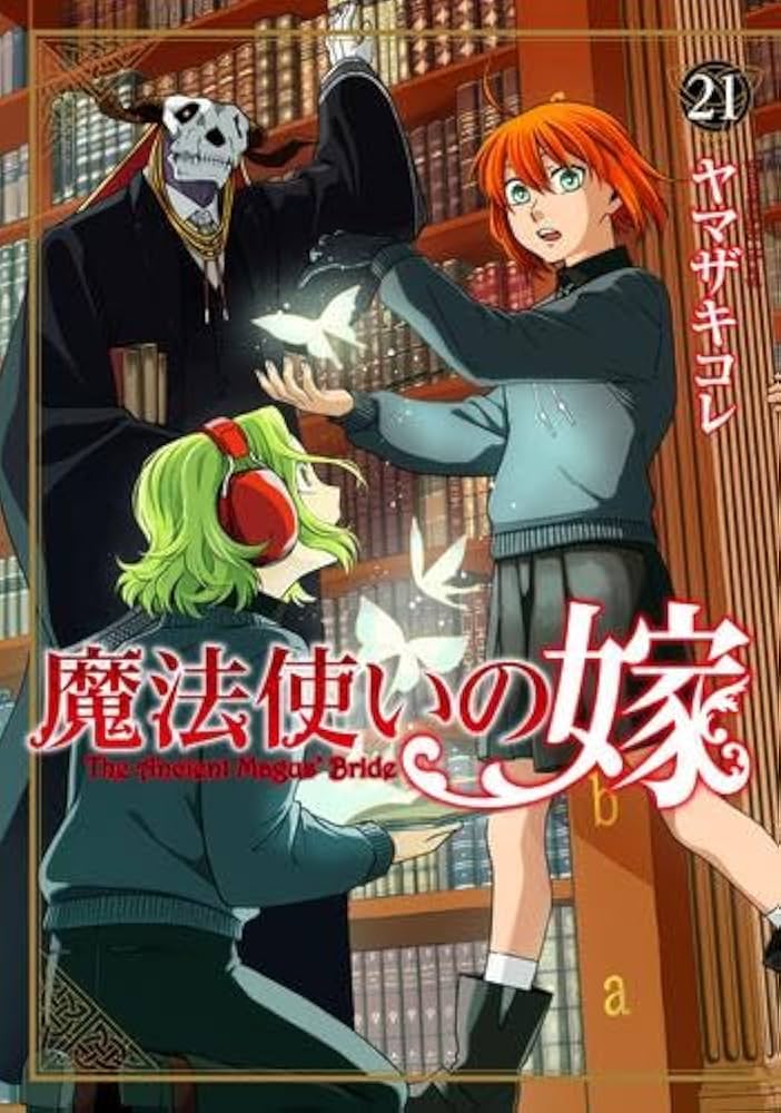 魔法使いの嫁 コミック 1-21巻セット | ヤマザキコレ |本 | 通販 | Amazon