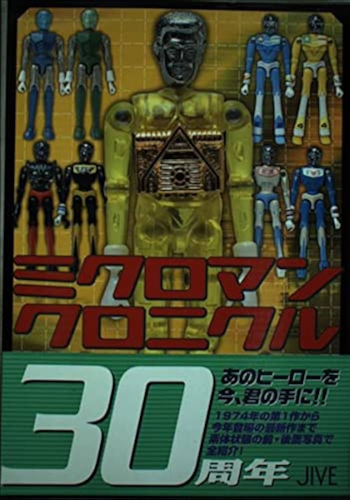 ミクロマンクロニクル: Since 1974~2004 | ミクロマン研究所 |本