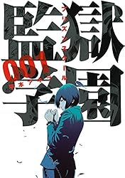 監獄学園（18） (ヤングマガジンコミックス) | 平本アキラ | 青年