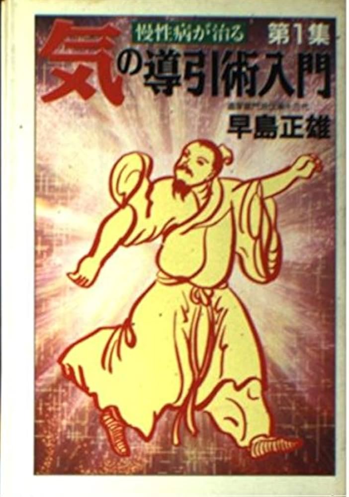 気の導引術入門 第1集 (大陸文庫 ハ 1-1) | 早島 正雄 |本 | 通販 | Amazon