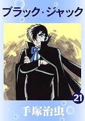 ブラック・ジャック 21 | 手塚治虫 | マンガ | Kindleストア | Amazon