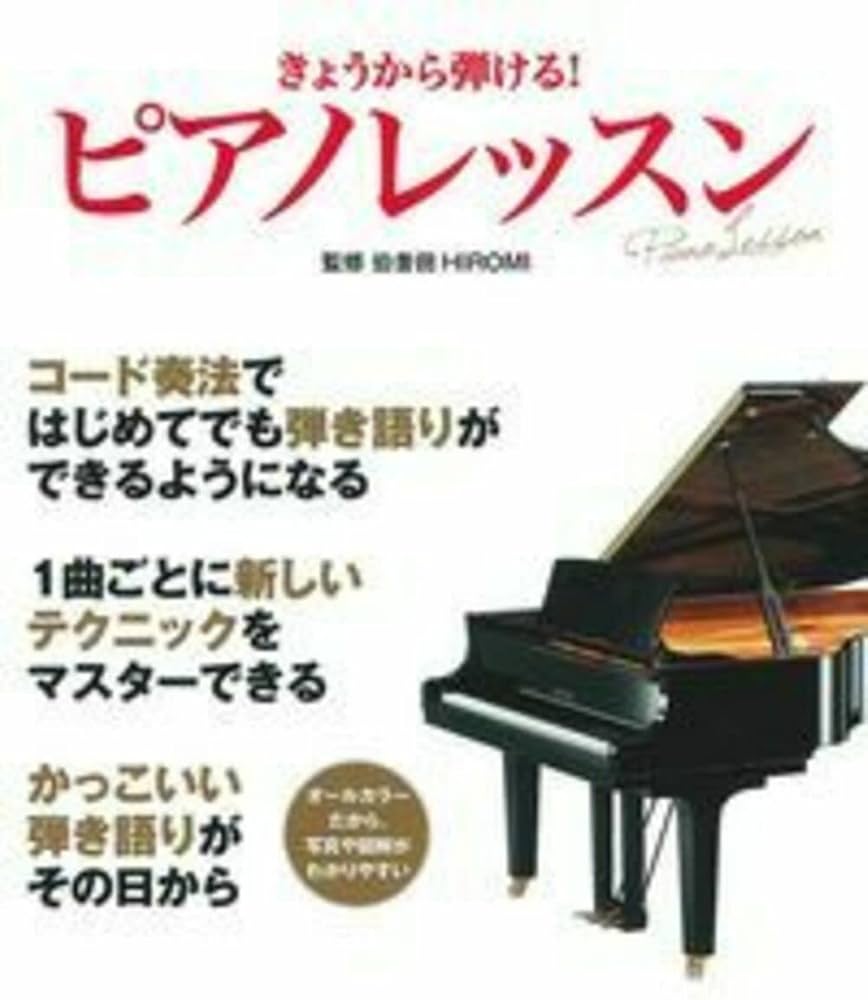 きょうから弾ける! ピアノレッスン―オールカラーだから、写真や図解が
