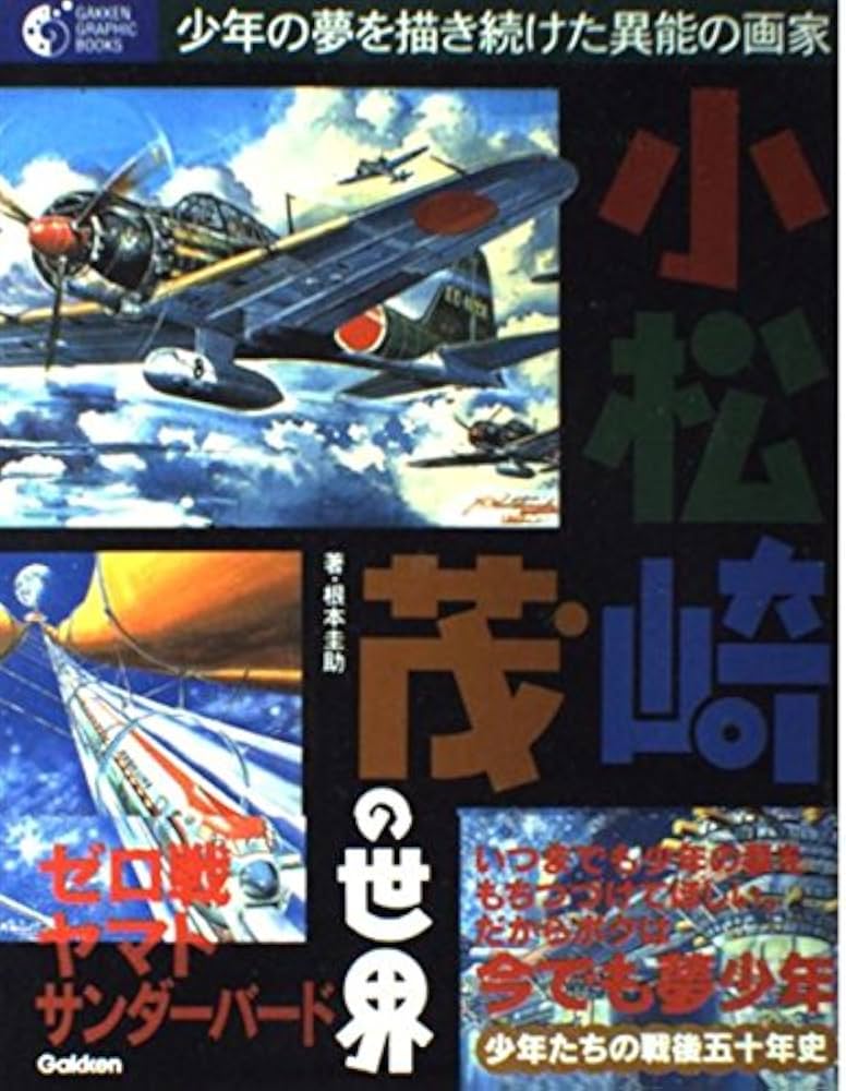 Amazon.co.jp: 小松崎茂の世界: 少年の夢を描き続けた異能の画家