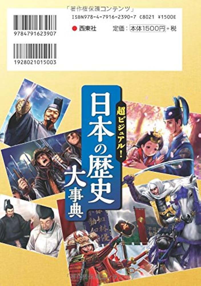 超ビジュアル！日本の歴史大事典 | 矢部健太郎 |本 | 通販 | Amazon