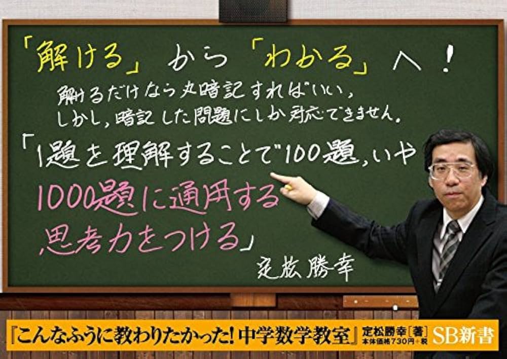 こんなふうに教わりたかった! 中学数学教室 (SB新書) | 定松 勝幸 |本