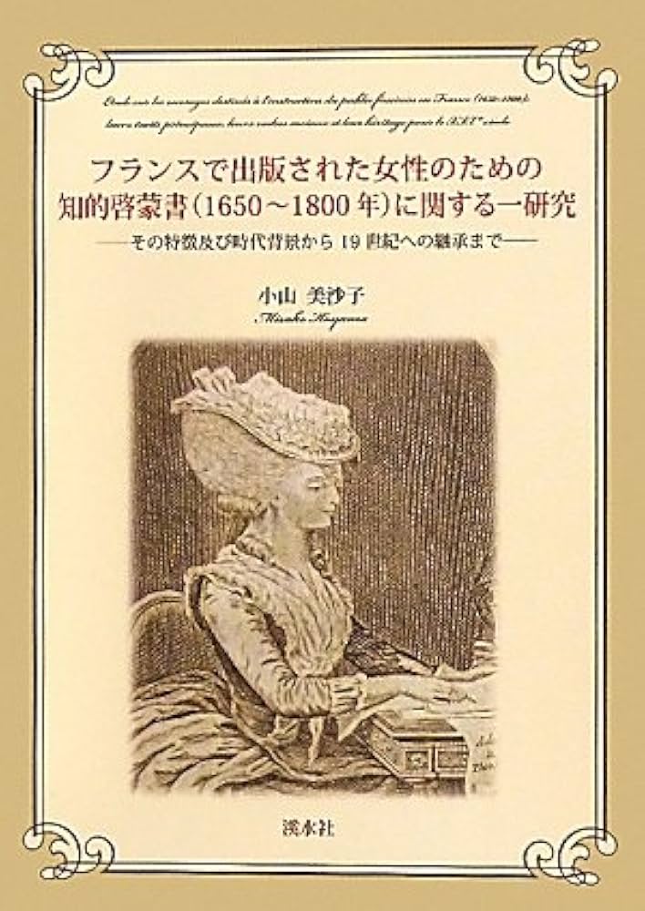Amazon.co.jp: フランスで出版された女性のための知的啓蒙書(1650~180