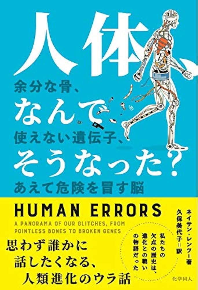 人体、なんでそうなった?:余分な骨、使えない遺伝子、あえて危険を冒す