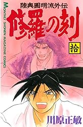 修羅の刻（13）裏 (月刊少年マガジンコミックス) | 川原正敏 | 少年