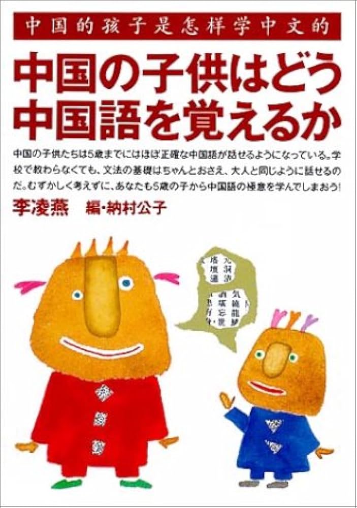 中国の子供はどう中国語を覚えるか : Amazon.es: Libros