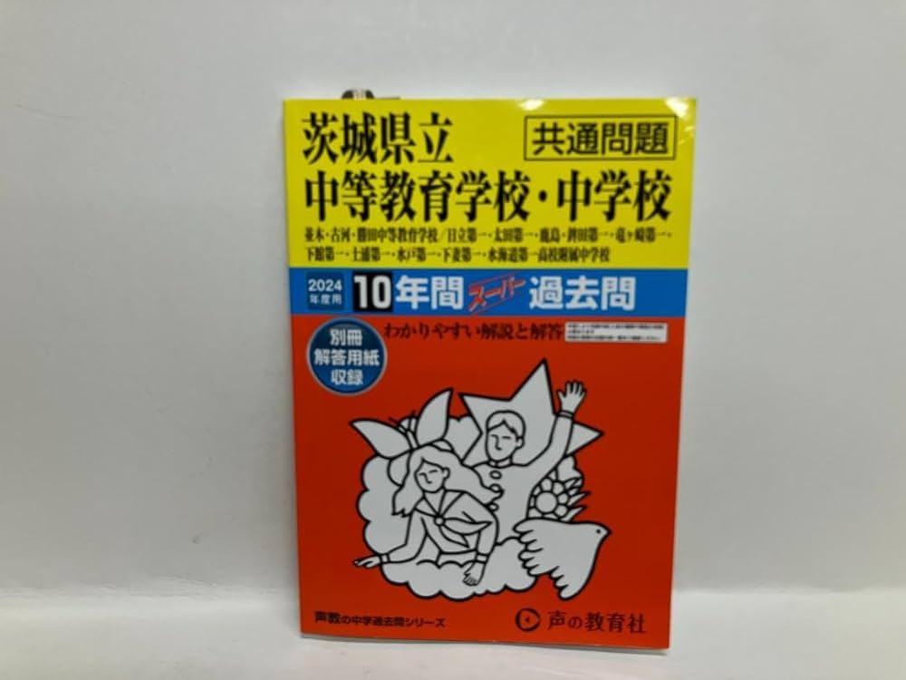Amazon.co.jp: 茨城県立中等教育学校中学校 中学受験 スーパー過去問