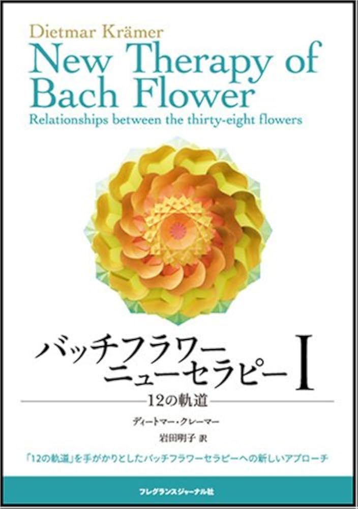 バッチフラワ-ニュ-セラピ- (1) | ディートマー クレーマー, 岩田 明子