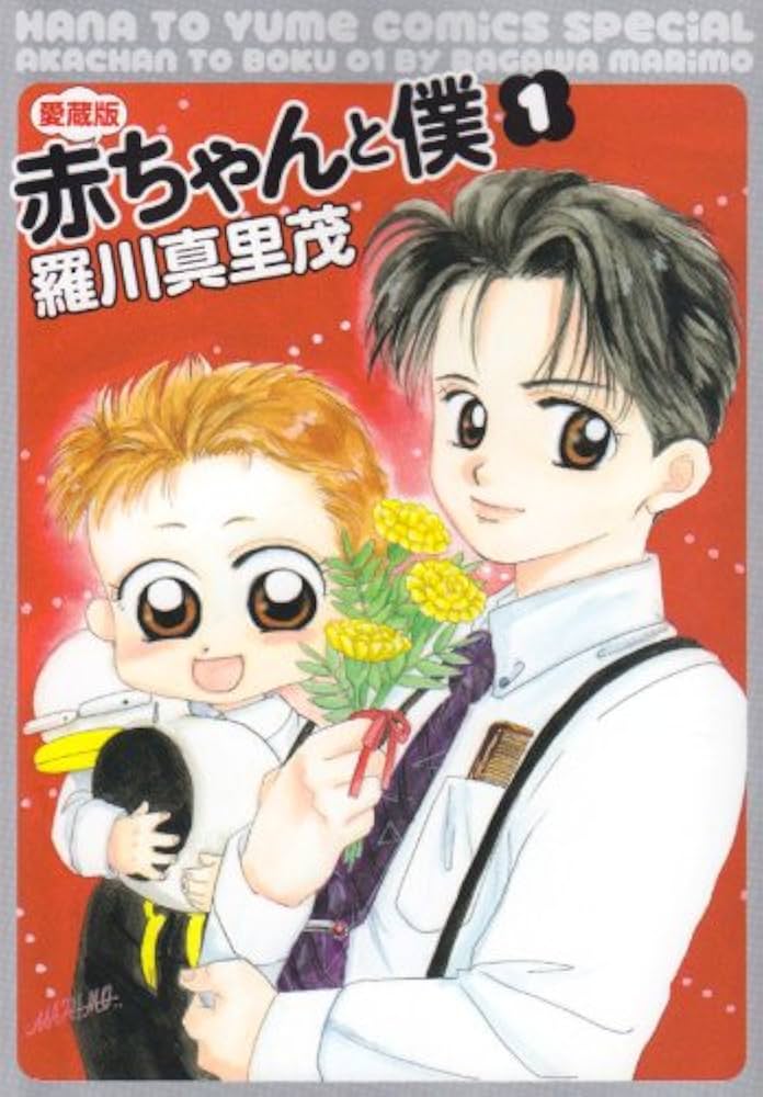 Amazon.co.jp: 赤ちゃんと僕 1 愛蔵版 (花とゆめCOMICSスペシャル