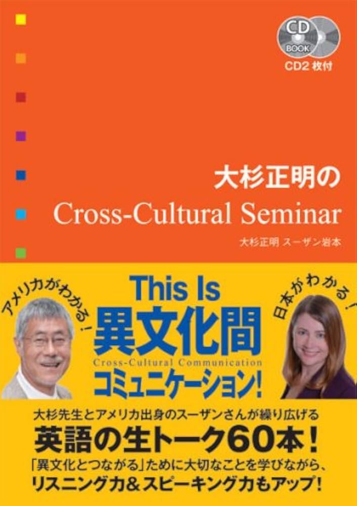 CD付 大杉正明のCross‐Cultural Seminar (CD BOOK) | 大杉 正明