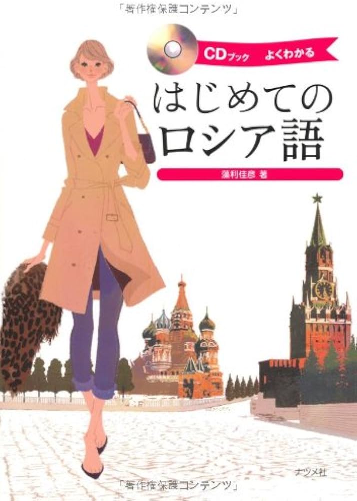 CDブック はじめてのロシア語 | 藻利 佳彦 |本 | 通販 | Amazon