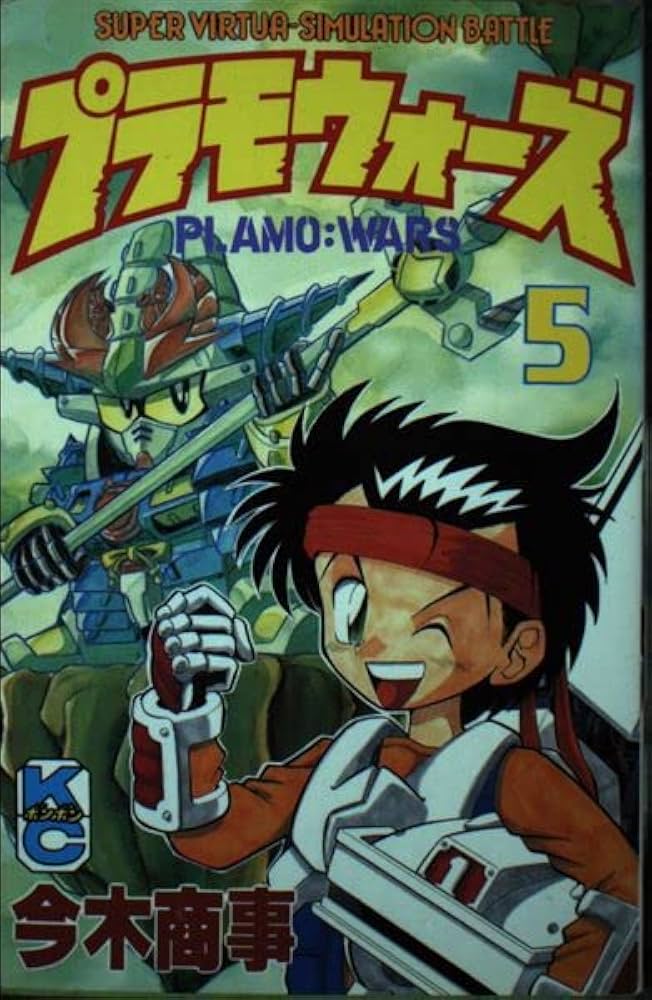 Amazon.co.jp: プラモウォーズ 5 (コミックボンボン) : 今木 商事: 本