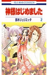 神様はじめました 1 (花とゆめコミックス) | 鈴木ジュリエッタ | 少女