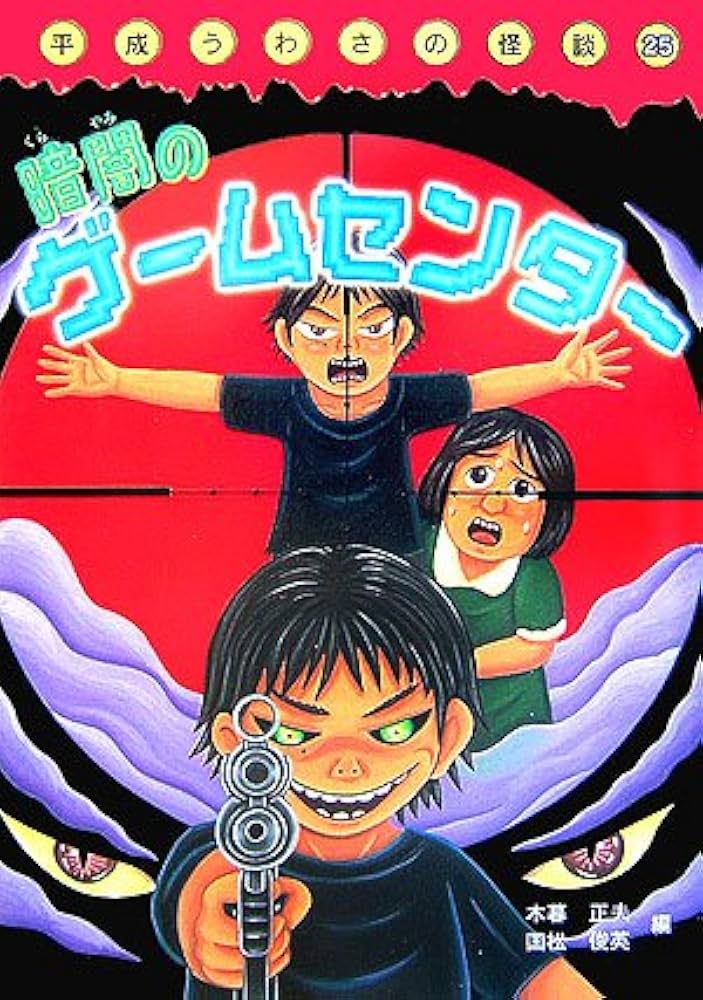 Amazon.co.jp: 暗闇のゲームセンター (平成うわさの怪談25) : 木暮