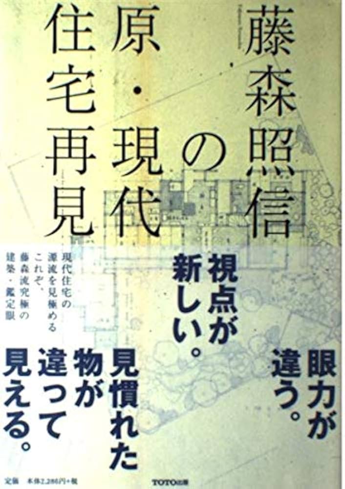 藤森照信の原・現代住宅再見 | 藤森 照信, 下村 純一 |本 | 通販 | Amazon