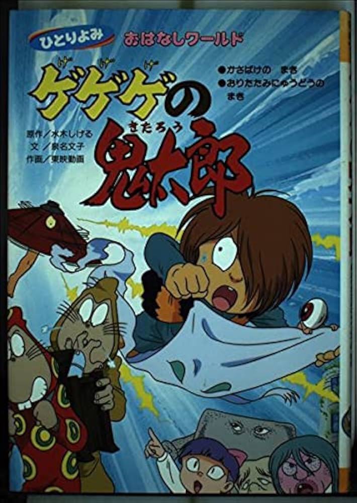 Amazon.co.jp: ゲゲゲの鬼太郎 かさばけのまき/おりたたみにゅうどうの