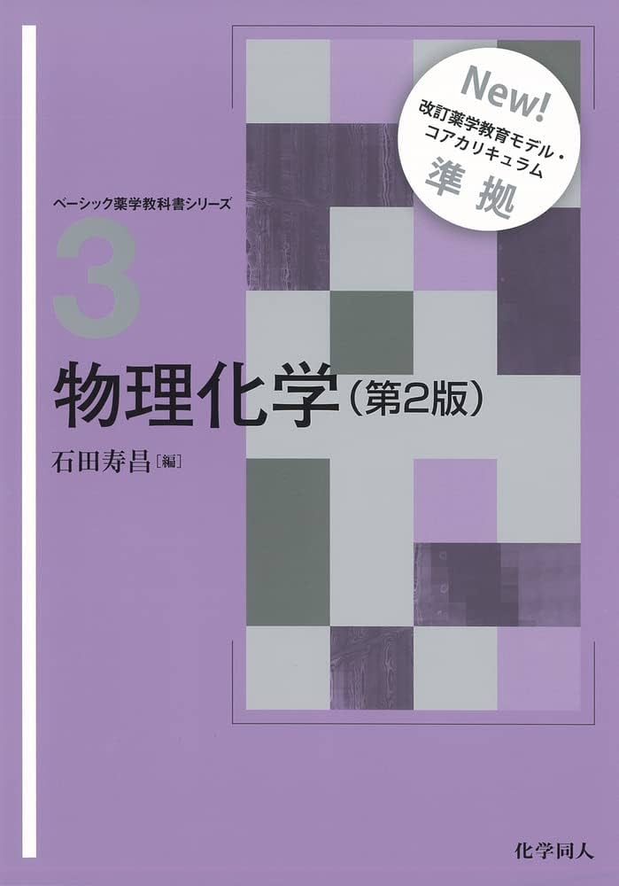 物理化学 (ベーシック薬学教科書シリーズ) | 石田 寿昌 |本 | 通販