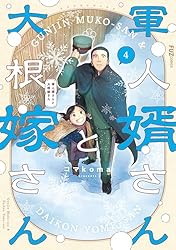 軍人婿さんと大根嫁さん 2巻 (FUZコミックス) | コマkoma