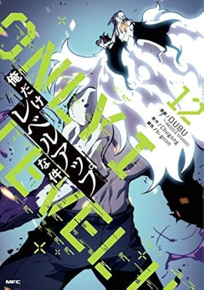 俺だけレベルアップな件 コミック 1-12巻セット |本 | 通販 | Amazon