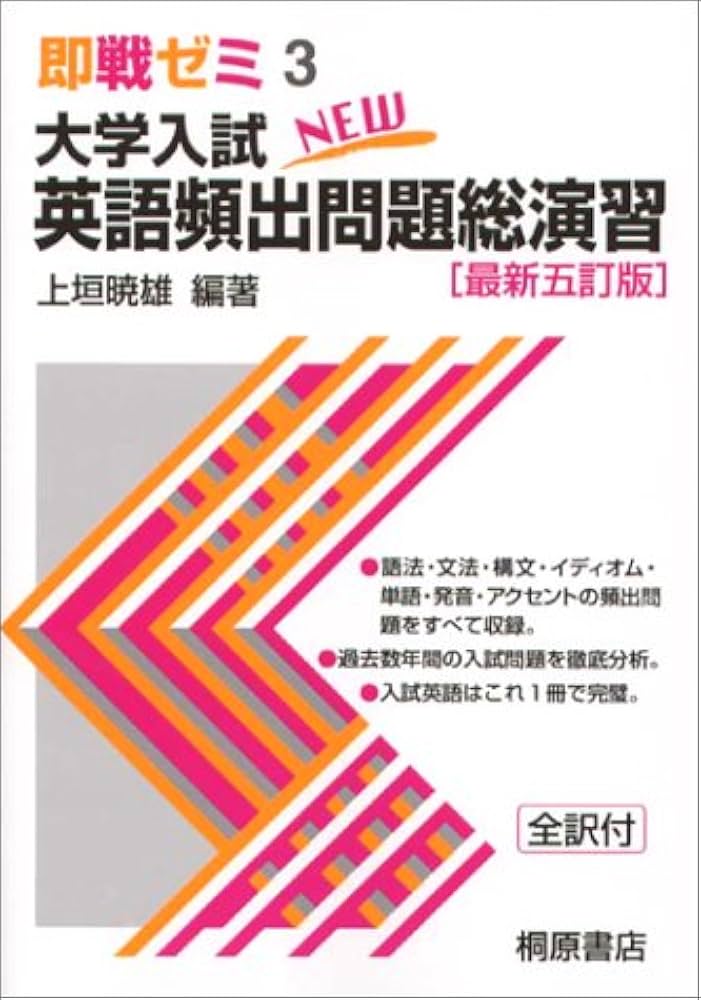 大学入試英語頻出問題総演習 即戦ゼミ 3 |本 | 通販 | Amazon