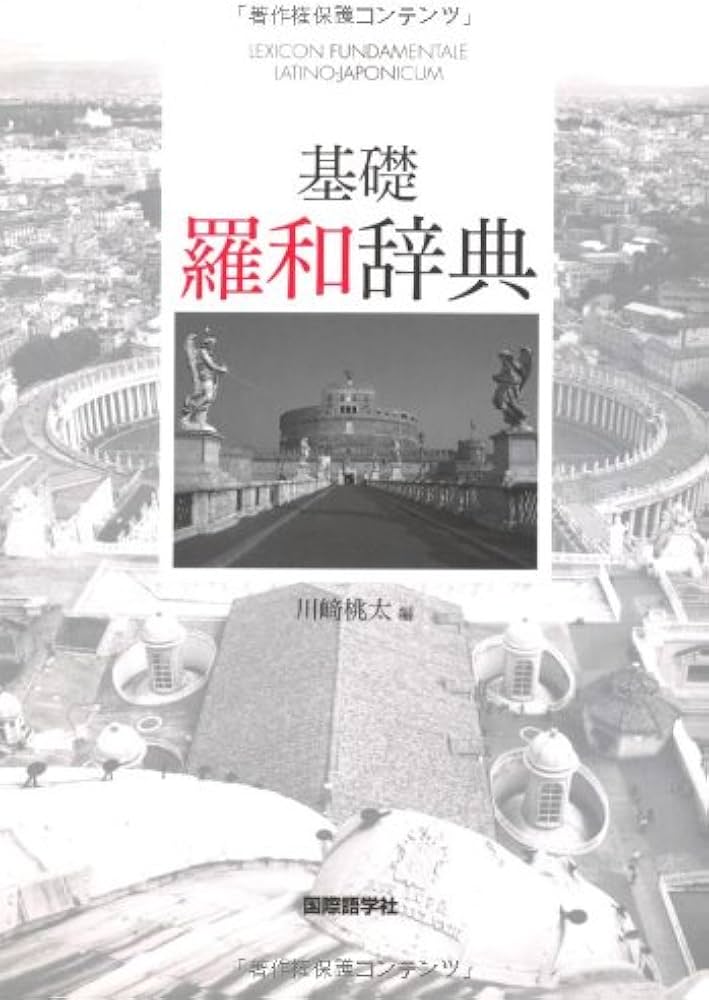 Amazon.co.jp: 基礎羅和辞典 : 川崎 桃太: 本