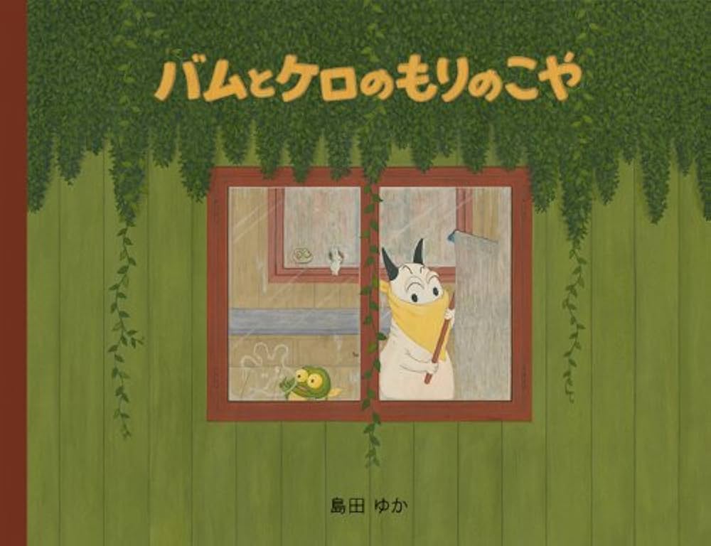 大型絵本バムとケロのもりのこや | 島田ゆか |本 | 通販 | Amazon