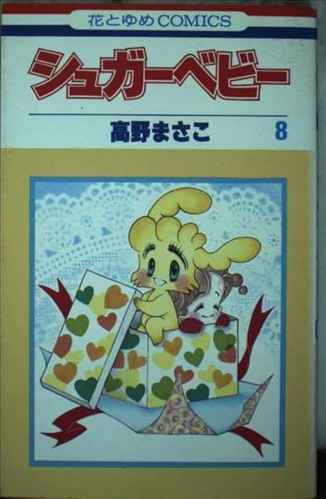 Amazon.co.jp: シュガ-ベビ- (8) (花とゆめCOMICS) : 高野まさこ: 本