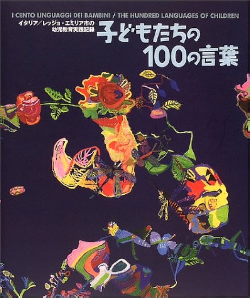 子どもたちの100の言葉: イタリア/レッジョ・エミリア市の幼児教育実践