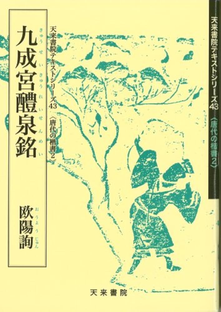 九成宮醴泉銘 (テキストシリーズ) | 欧陽詢, 石井清和 |本 | 通販 | Amazon