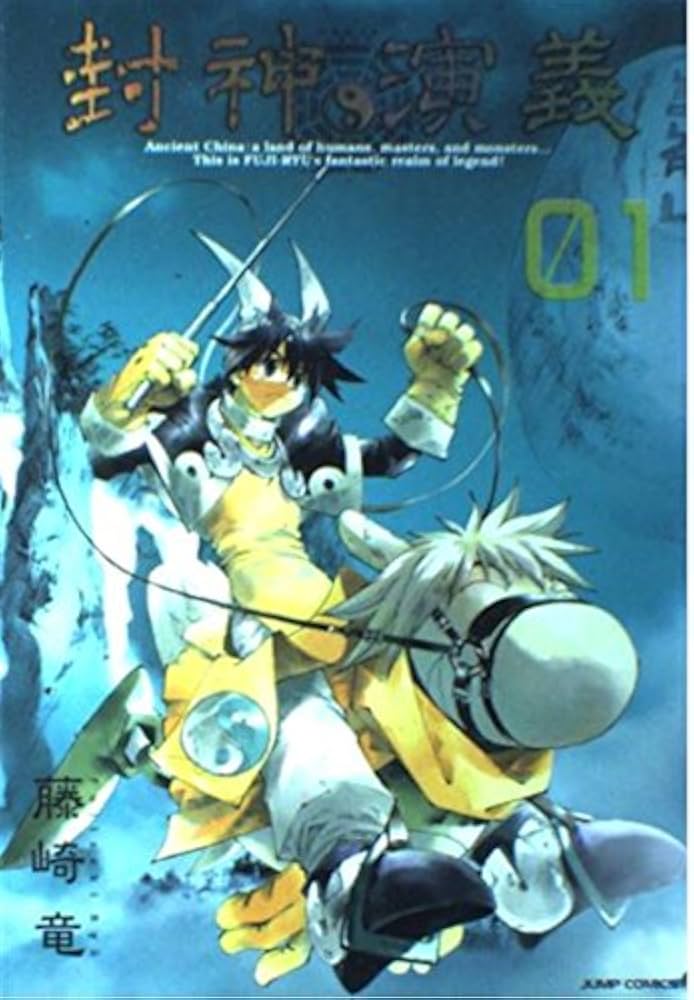 封神演義 完全版 1 (ジャンプコミックス) | 藤崎 竜 |本 | 通販 | Amazon