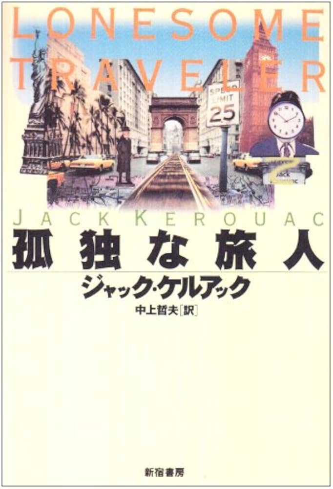 孤独な旅人 | ジャック ケルアック, Kerouac,Jack, 哲夫, 中上 |本