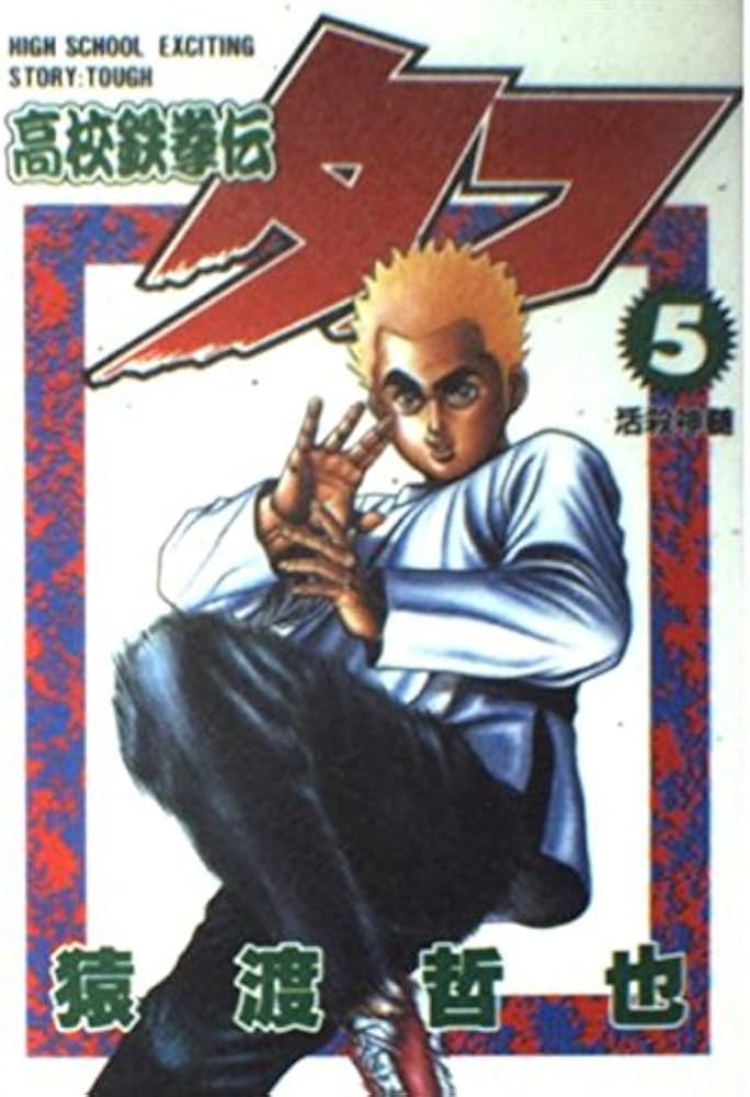 高校鉄拳伝タフ 5 (ヤングジャンプコミックス) | 猿渡 哲也 |本 | 通販