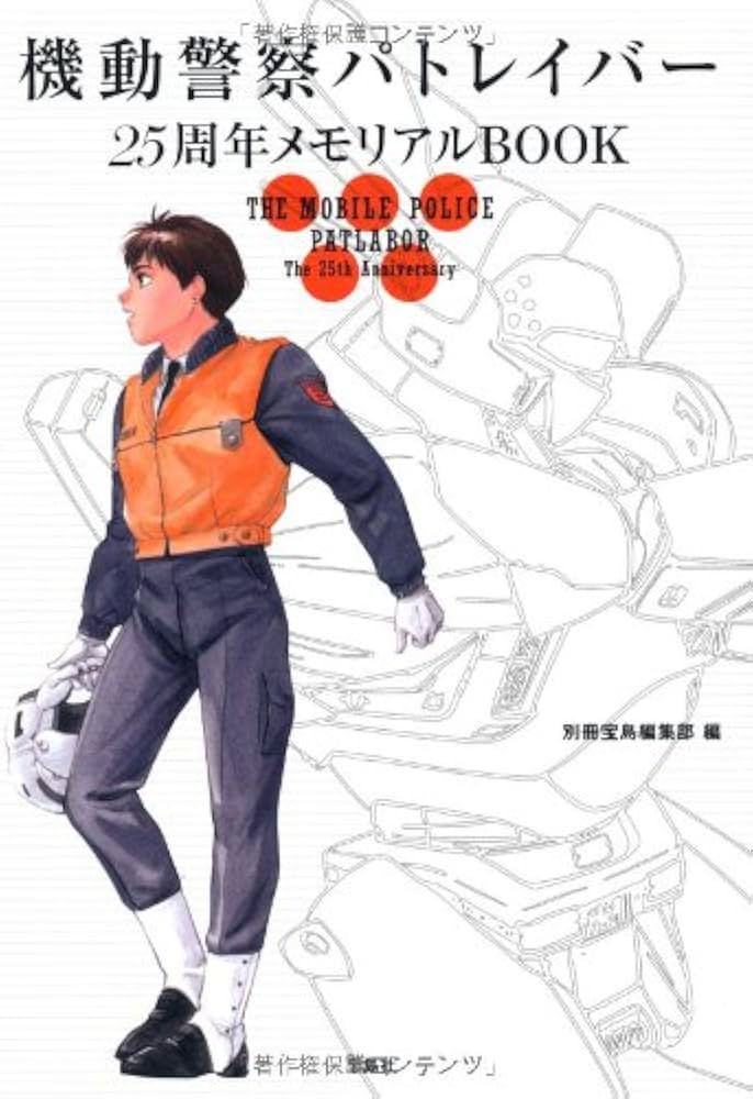 機動警察パトレイバー 25周年メモリアルBOOK | 別冊宝島編集部 編 |本