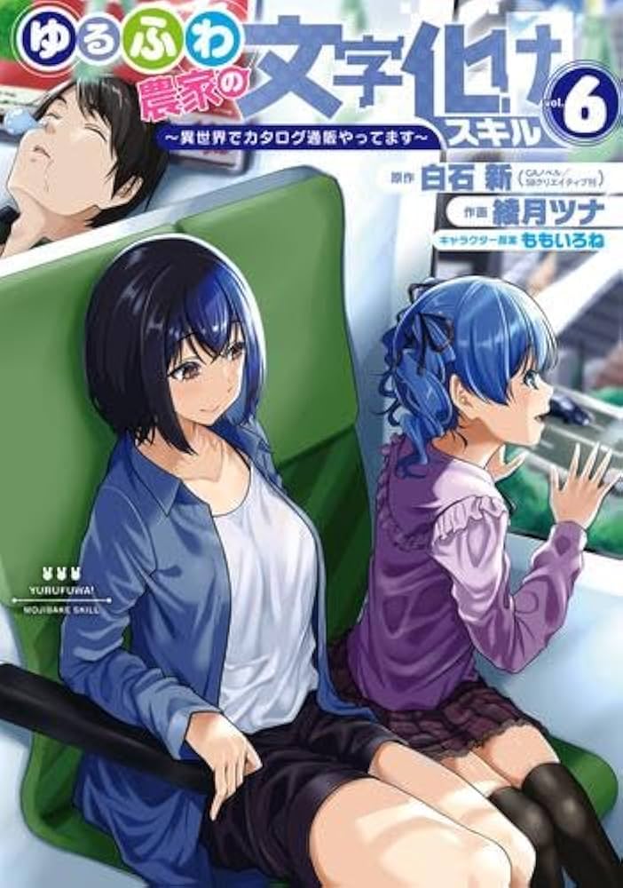 ゆるふわ農家の文字化けスキル ～異世界でカタログ通販やってます