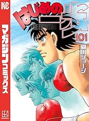 Amazon.co.jp: はじめの一歩（137） (週刊少年マガジンコミックス