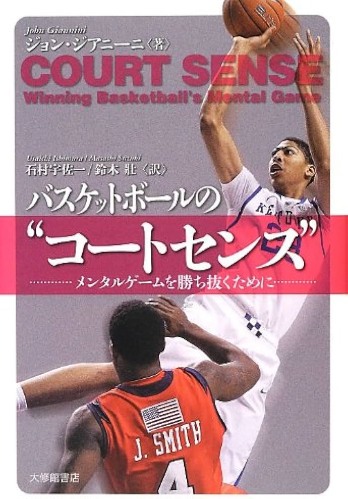 バスケットボールの“コートセンス”: メンタルゲームを勝ち抜くために
