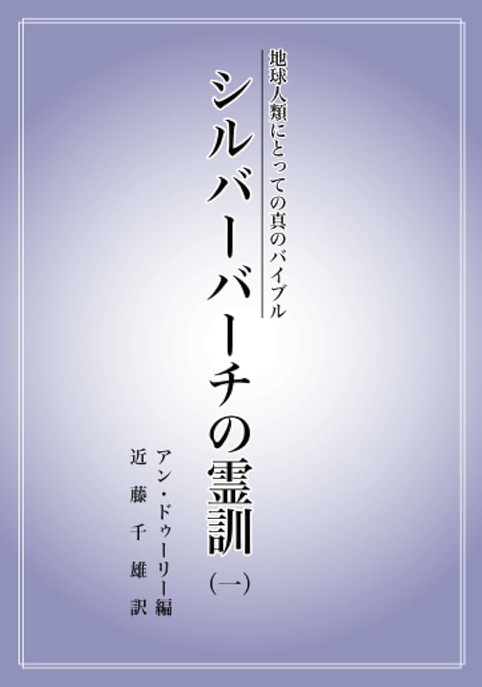 地球人類にとっての真のバイブル シルバーバーチの霊訓（一） | 近藤