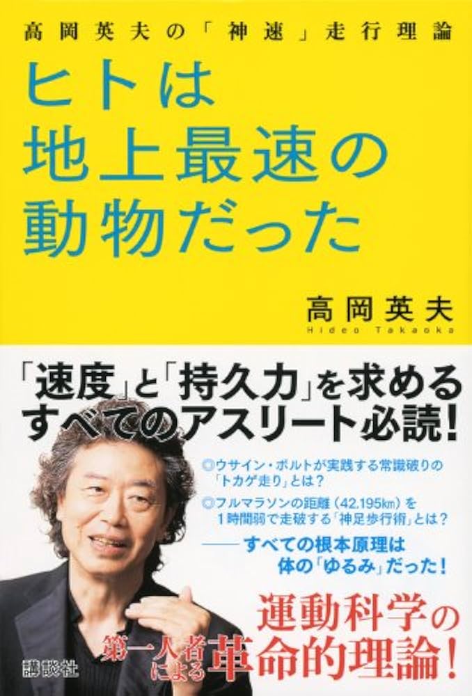 ヒトは地上最速の動物だった 高岡英夫の「神速」走行理論 | 高岡 英夫